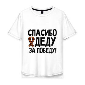 Мужская футболка хлопок Oversize с принтом Спасибо деду за победу в Петрозаводске, 100% хлопок | свободный крой, круглый ворот, “спинка” длиннее передней части | 9 мая | георгиевская | георгий | дед | лента | победа | спасибо
