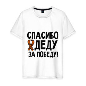 Мужская футболка хлопок с принтом Спасибо деду за победу в Петрозаводске, 100% хлопок | прямой крой, круглый вырез горловины, длина до линии бедер, слегка спущенное плечо. | 9 мая | георгиевская | георгий | дед | лента | победа | спасибо