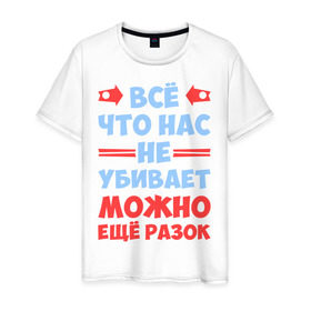 Мужская футболка хлопок с принтом Можно ещё разок в Петрозаводске, 100% хлопок | прямой крой, круглый вырез горловины, длина до линии бедер, слегка спущенное плечо. | 