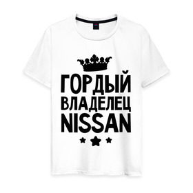 Мужская футболка хлопок с принтом Гордый владелец Nissan в Петрозаводске, 100% хлопок | прямой крой, круглый вырез горловины, длина до линии бедер, слегка спущенное плечо. | авто | автобренды | гордый владелец nissan | гордый владелец ниссан | для владельцев ниссан | логотип nissan | ниссан | тачки