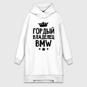 Платье-худи хлопок с принтом Гордый владелец BMW в Петрозаводске,  |  | bmw | бмв | бэха | гордый владелец bmw | гордый владелец бмв | для автомобилистов | машина | машины | тачка | тачки