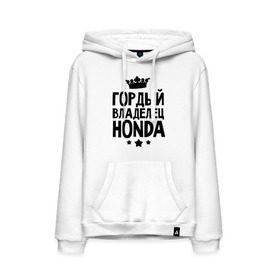 Мужская толстовка хлопок с принтом Гордый владелец Honda в Петрозаводске, френч-терри, мягкий теплый начес внутри (100% хлопок) | карман-кенгуру, эластичные манжеты и нижняя кромка, капюшон с подкладом и шнурком | Тематика изображения на принте: honda | авто | гордый владелец honda | гордый владелец хонда | для автолюбителей | машина | машины | тачка | тачки | хондавод | хондаводка