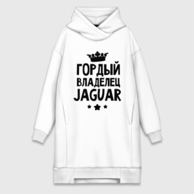 Платье-худи хлопок с принтом Гордый владелец Jaguar в Петрозаводске,  |  | jaguar | авто | гордый владелец jaguar | гордый владелец ягуар | для автолюбителей | машина | машины | тачка | тачки | ягуар