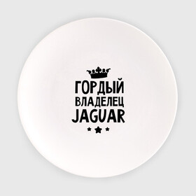 Тарелка с принтом Гордый владелец Jaguar в Петрозаводске, фарфор | диаметр - 210 мм
диаметр для нанесения принта - 120 мм | Тематика изображения на принте: jaguar | авто | гордый владелец jaguar | гордый владелец ягуар | для автолюбителей | машина | машины | тачка | тачки | ягуар