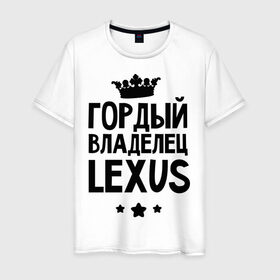 Мужская футболка хлопок с принтом Гордый владелец Lexus в Петрозаводске, 100% хлопок | прямой крой, круглый вырез горловины, длина до линии бедер, слегка спущенное плечо. | Тематика изображения на принте: lexus | авто | гордый владелец lexus | гордый владелец лексус | для автолюбителей | лексус | машина | машины | тачка | тачки