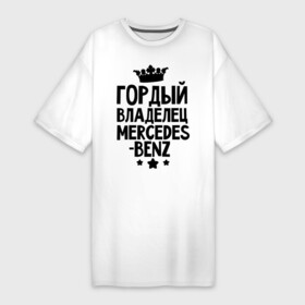 Платье-футболка хлопок с принтом Гордый владелец Mercedes benz в Петрозаводске,  |  | mercedes benz | авто | гордый владелец mercedes benz | гордый владелец мерседеса | для автолюбителей | машина | машины | мерин | мерс | мерседес | тачка | тачки