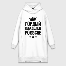 Платье-худи хлопок с принтом Гордый владелец Porsche в Петрозаводске,  |  | porsche | авто | гордый владелец porsche | гордый владелец порше | для автолюбителей | машина | машины | порш | порше | тачка | тачки
