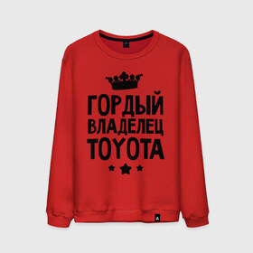 Мужской свитшот хлопок с принтом Гордый владелец Toyota в Петрозаводске, 100% хлопок |  | toyota | авто | гордый владелец toyota | гордый владелец тойоты | для автолюбителей | машина | машины | тачка | тачки | тойота