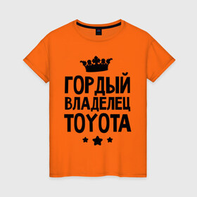 Женская футболка хлопок с принтом Гордый владелец Toyota в Петрозаводске, 100% хлопок | прямой крой, круглый вырез горловины, длина до линии бедер, слегка спущенное плечо | toyota | авто | гордый владелец toyota | гордый владелец тойоты | для автолюбителей | машина | машины | тачка | тачки | тойота