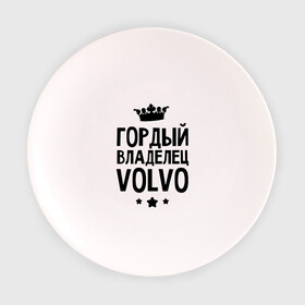 Тарелка с принтом Гордый владелец Volvo в Петрозаводске, фарфор | диаметр - 210 мм
диаметр для нанесения принта - 120 мм | volvo | авто | гордый владелец volvo | гордый владелец вольво | для автолюбителей | машина | машины | тачка | тачки