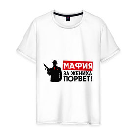 Мужская футболка хлопок с принтом Мафия за жениха порвет в Петрозаводске, 100% хлопок | прямой крой, круглый вырез горловины, длина до линии бедер, слегка спущенное плечо. | 