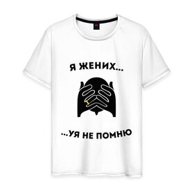 Мужская футболка хлопок с принтом Я жених в Петрозаводске, 100% хлопок | прямой крой, круглый вырез горловины, длина до линии бедер, слегка спущенное плечо. | жених | мальчишник | можно все | молодожены | свадьба