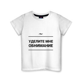 Детская футболка хлопок с принтом Уделите обнимание в Петрозаводске, 100% хлопок | круглый вырез горловины, полуприлегающий силуэт, длина до линии бедер | внимание | игра слов | обнимание | объятия | чувства
