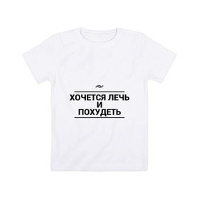 Детская футболка хлопок с принтом Лечь и похудеть в Петрозаводске, 100% хлопок | круглый вырез горловины, полуприлегающий силуэт, длина до линии бедер | игра слов | сон | толстый | худой