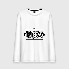 Мужской лонгслив хлопок с принтом Переспать трудности в Петрозаводске, 100% хлопок |  | 