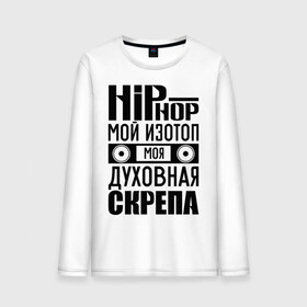 Мужской лонгслив хлопок с принтом Хип хоп мой изотоп в Петрозаводске, 100% хлопок |  | хип хоп