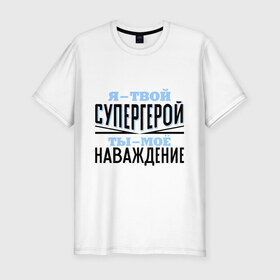 Мужская футболка премиум с принтом Я твой супергерой в Петрозаводске, 92% хлопок, 8% лайкра | приталенный силуэт, круглый вырез ворота, длина до линии бедра, короткий рукав | rap | музыка | рэп
