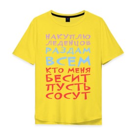 Мужская футболка хлопок Oversize с принтом Не бесите меня в Петрозаводске, 100% хлопок | свободный крой, круглый ворот, “спинка” длиннее передней части | бесит | все | конфеты | купить | леденцы | накупить | раздать | сосут
