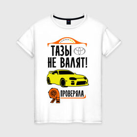 Женская футболка хлопок с принтом Тазы не валят TOYOTA SUPRA в Петрозаводске, 100% хлопок | прямой крой, круглый вырез горловины, длина до линии бедер, слегка спущенное плечо | дрифт