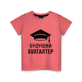 Детская футболка хлопок с принтом Будущий бухгалтер в Петрозаводске, 100% хлопок | круглый вырез горловины, полуприлегающий силуэт, длина до линии бедер | бухгалтеру | выпускник | главбух | студент