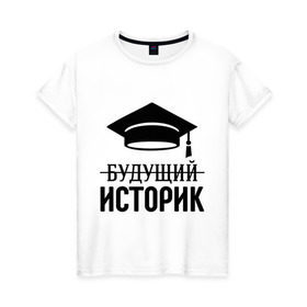 Женская футболка хлопок с принтом Будущий историк в Петрозаводске, 100% хлопок | прямой крой, круглый вырез горловины, длина до линии бедер, слегка спущенное плечо | выпускник | историку | студент