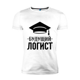 Мужская футболка премиум с принтом Будущий логист в Петрозаводске, 92% хлопок, 8% лайкра | приталенный силуэт, круглый вырез ворота, длина до линии бедра, короткий рукав | выпускник | логисту | студент