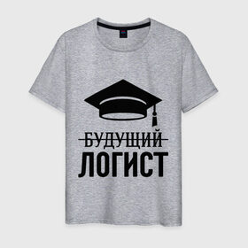 Мужская футболка хлопок с принтом Будущий логист в Петрозаводске, 100% хлопок | прямой крой, круглый вырез горловины, длина до линии бедер, слегка спущенное плечо. | выпускник | логисту | студент