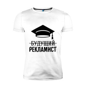 Мужская футболка премиум с принтом Будущий рекламист в Петрозаводске, 92% хлопок, 8% лайкра | приталенный силуэт, круглый вырез ворота, длина до линии бедра, короткий рукав | Тематика изображения на принте: выпускник | рекламщик | студент
