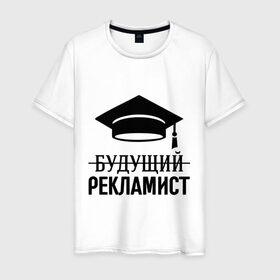 Мужская футболка хлопок с принтом Будущий рекламист в Петрозаводске, 100% хлопок | прямой крой, круглый вырез горловины, длина до линии бедер, слегка спущенное плечо. | выпускник | рекламщик | студент