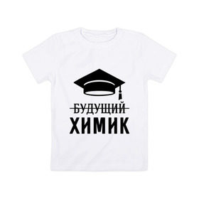Детская футболка хлопок с принтом Будущий химик в Петрозаводске, 100% хлопок | круглый вырез горловины, полуприлегающий силуэт, длина до линии бедер | выпускник | студент