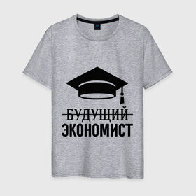 Мужская футболка хлопок с принтом Будущий экономист в Петрозаводске, 100% хлопок | прямой крой, круглый вырез горловины, длина до линии бедер, слегка спущенное плечо. | Тематика изображения на принте: выпускник | студент