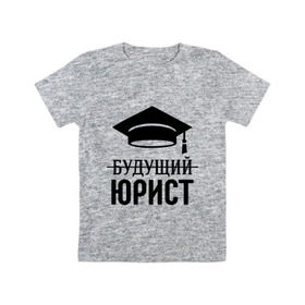 Детская футболка хлопок с принтом Будущий юрист в Петрозаводске, 100% хлопок | круглый вырез горловины, полуприлегающий силуэт, длина до линии бедер | адвокат | выпускник | прокурор | студент | юрист