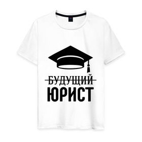 Мужская футболка хлопок с принтом Будущий юрист в Петрозаводске, 100% хлопок | прямой крой, круглый вырез горловины, длина до линии бедер, слегка спущенное плечо. | адвокат | выпускник | прокурор | студент | юрист