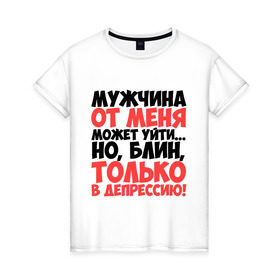 Женская футболка хлопок с принтом От меня в депрессию! в Петрозаводске, 100% хлопок | прямой крой, круглый вырез горловины, длина до линии бедер, слегка спущенное плечо | Тематика изображения на принте: 