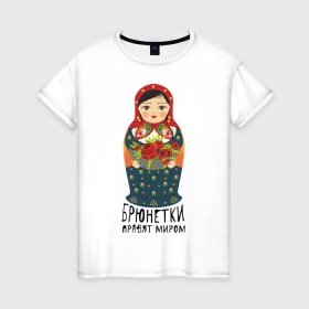 Женская футболка хлопок с принтом Брюнетки правят миром в Петрозаводске, 100% хлопок | прямой крой, круглый вырез горловины, длина до линии бедер, слегка спущенное плечо | русь