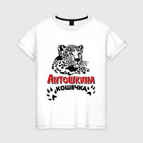 Женская футболка хлопок с принтом Антошкина кошечка в Петрозаводске, 100% хлопок | прямой крой, круглый вырез горловины, длина до линии бедер, слегка спущенное плечо | nameboy | антон | антошка | киса | когти | кошечка | кошка | лапа | леопард