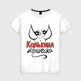Женская футболка хлопок с принтом Колькина кошечка в Петрозаводске, 100% хлопок | прямой крой, круглый вырез горловины, длина до линии бедер, слегка спущенное плечо | 