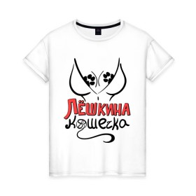 Женская футболка хлопок с принтом Лёшкина кошечка в Петрозаводске, 100% хлопок | прямой крой, круглый вырез горловины, длина до линии бедер, слегка спущенное плечо | 