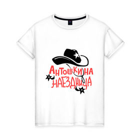 Женская футболка хлопок с принтом Антошкина наездница в Петрозаводске, 100% хлопок | прямой крой, круглый вырез горловины, длина до линии бедер, слегка спущенное плечо | 