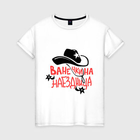Женская футболка хлопок с принтом Ванечкина наездница в Петрозаводске, 100% хлопок | прямой крой, круглый вырез горловины, длина до линии бедер, слегка спущенное плечо | 