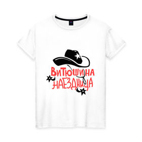 Женская футболка хлопок с принтом Витюшина наездница в Петрозаводске, 100% хлопок | прямой крой, круглый вырез горловины, длина до линии бедер, слегка спущенное плечо | 