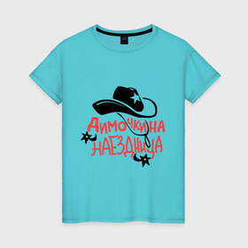 Женская футболка хлопок с принтом Димочкина наездница в Петрозаводске, 100% хлопок | прямой крой, круглый вырез горловины, длина до линии бедер, слегка спущенное плечо | 