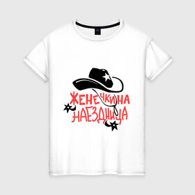 Женская футболка хлопок с принтом Женечкина наездница в Петрозаводске, 100% хлопок | прямой крой, круглый вырез горловины, длина до линии бедер, слегка спущенное плечо | 