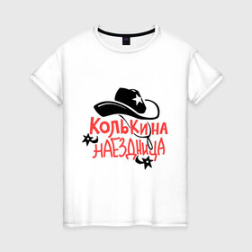 Женская футболка хлопок с принтом Колькина наездница в Петрозаводске, 100% хлопок | прямой крой, круглый вырез горловины, длина до линии бедер, слегка спущенное плечо | 