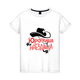 Женская футболка хлопок с принтом Юрочкина наездница в Петрозаводске, 100% хлопок | прямой крой, круглый вырез горловины, длина до линии бедер, слегка спущенное плечо | 