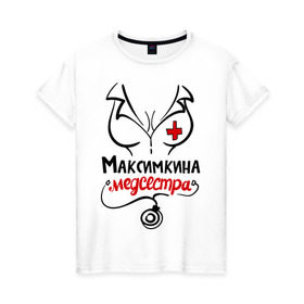 Женская футболка хлопок с принтом Максимкина медсестра в Петрозаводске, 100% хлопок | прямой крой, круглый вырез горловины, длина до линии бедер, слегка спущенное плечо | 