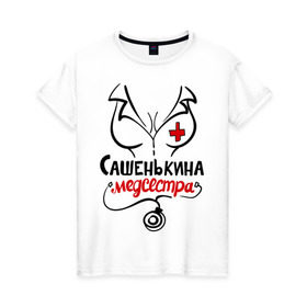 Женская футболка хлопок с принтом Сашенькина медсестра в Петрозаводске, 100% хлопок | прямой крой, круглый вырез горловины, длина до линии бедер, слегка спущенное плечо | 