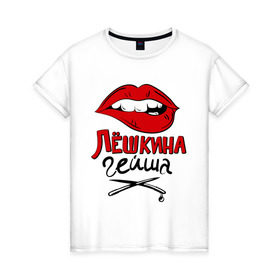 Женская футболка хлопок с принтом Лёшкина гейша в Петрозаводске, 100% хлопок | прямой крой, круглый вырез горловины, длина до линии бедер, слегка спущенное плечо | nameboy | алексей | алеша | губы | зубы | имя | лёша