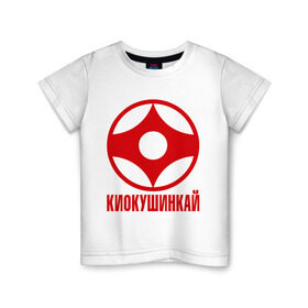 Детская футболка хлопок с принтом Киокушинкай в Петрозаводске, 100% хлопок | круглый вырез горловины, полуприлегающий силуэт, длина до линии бедер | Тематика изображения на принте: каратэ