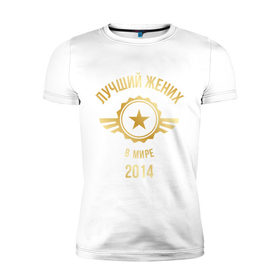 Мужская футболка премиум с принтом Лучший жених в мире в Петрозаводске, 92% хлопок, 8% лайкра | приталенный силуэт, круглый вырез ворота, длина до линии бедра, короткий рукав | 2014 | жених | золото | лучший | мир